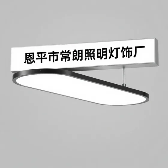 恩平市常朗照明灯饰厂