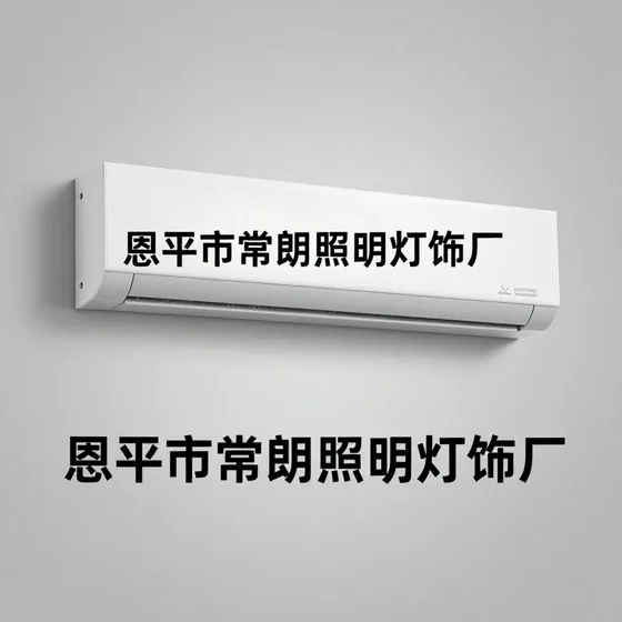 恩平市常朗照明灯饰厂