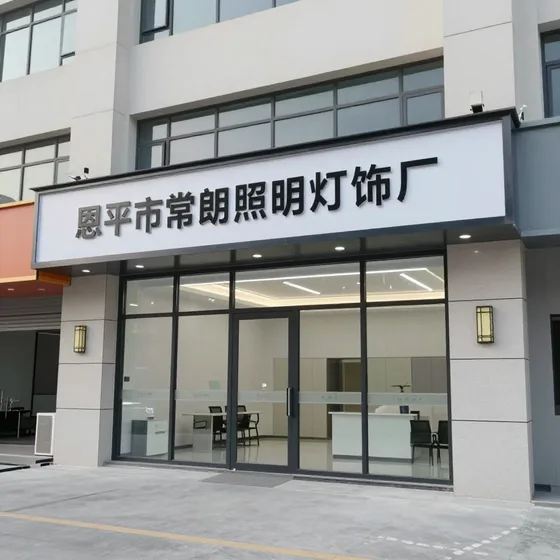 恩平市常朗照明灯饰厂